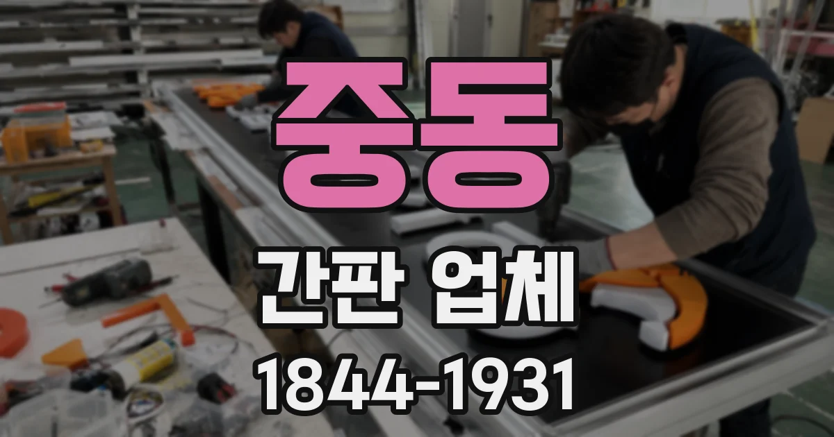 중동 간판 업체