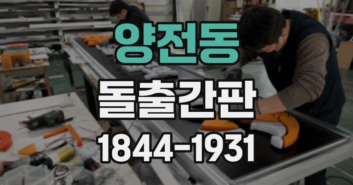 양전동 돌출간판