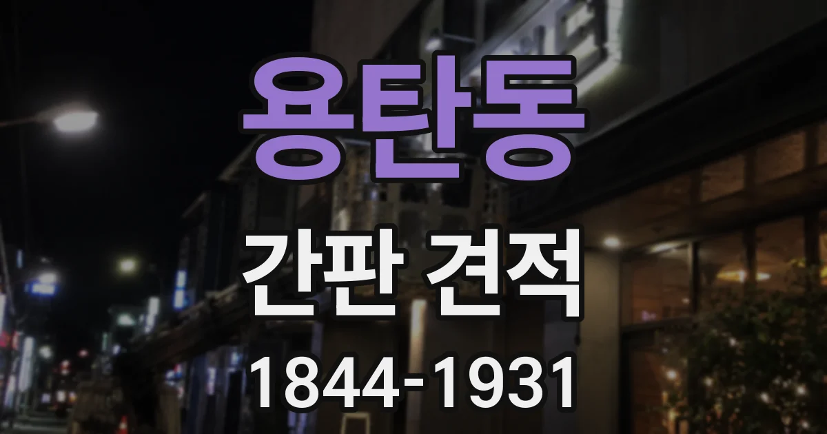 용탄동 간판 견적