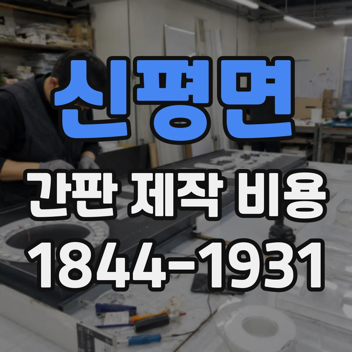 신평면 간판 제작 비용