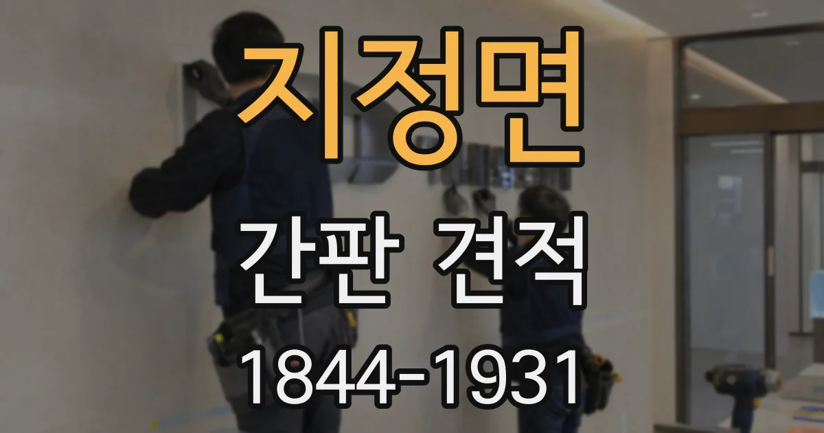지정면 간판 견적
