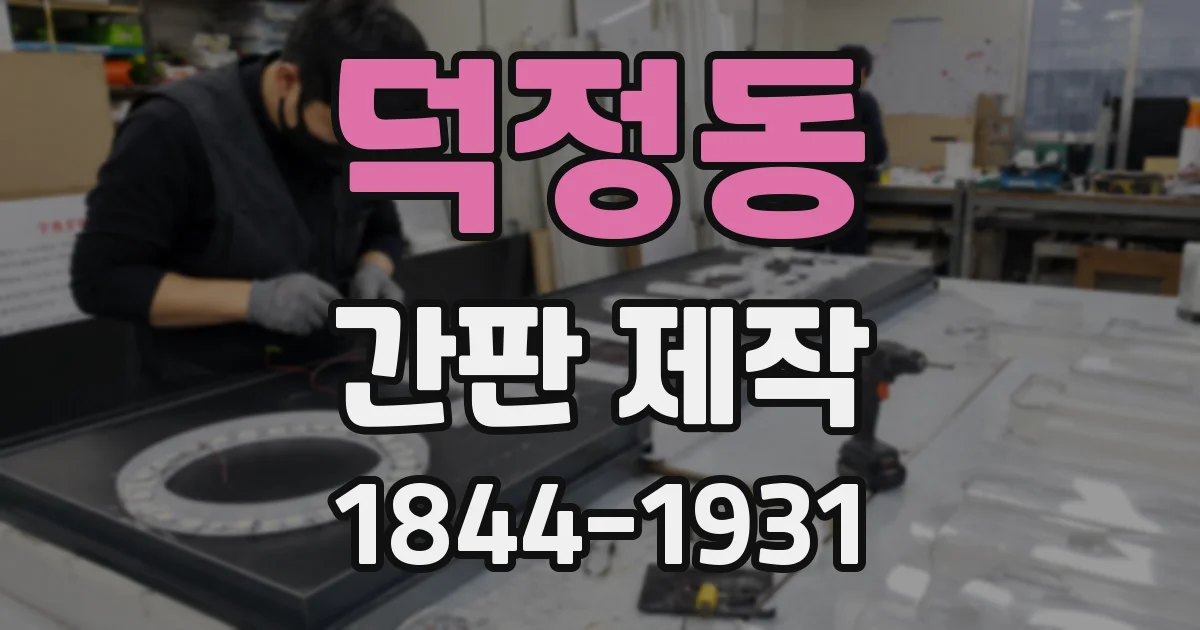 덕정동 간판 제작