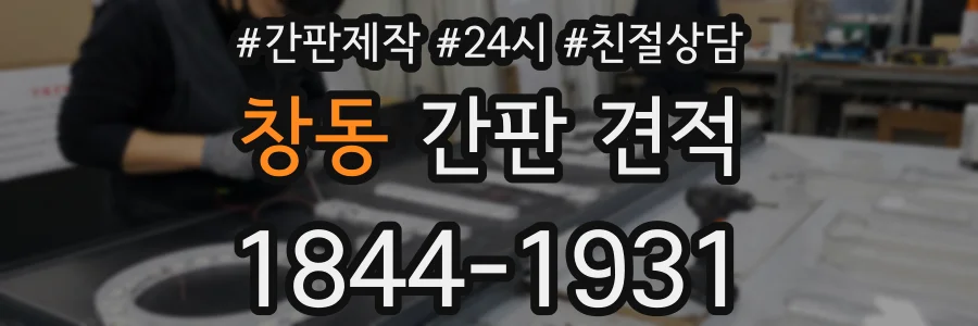 창동 간판 견적