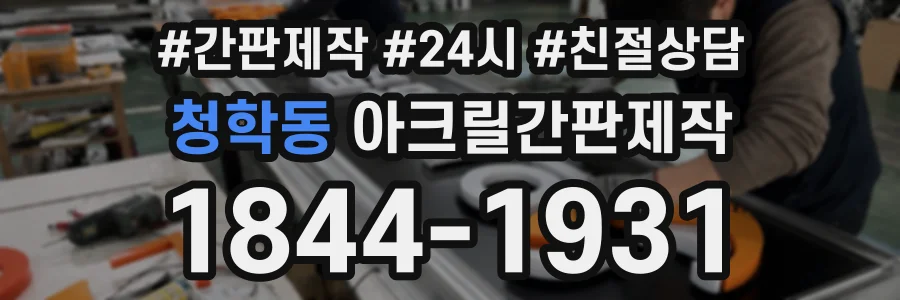 청학동 아크릴간판제작 상담 전화 1844-1931