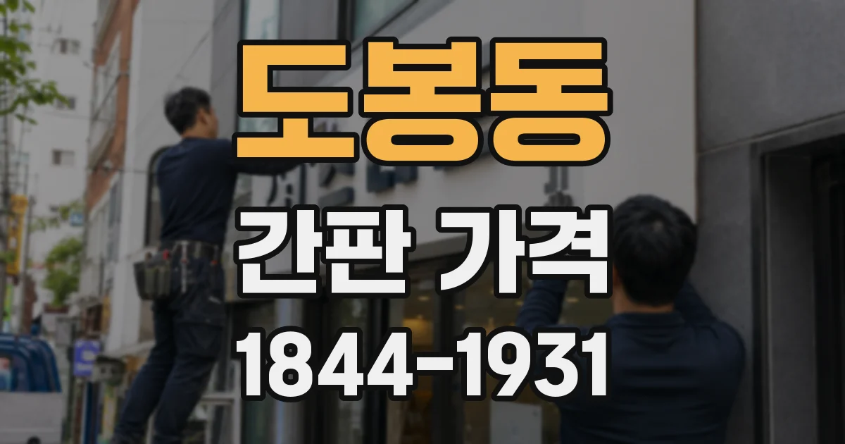 도봉동 간판 가격