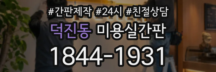 덕진동 미용실간판 상담 전화 1844-1931
