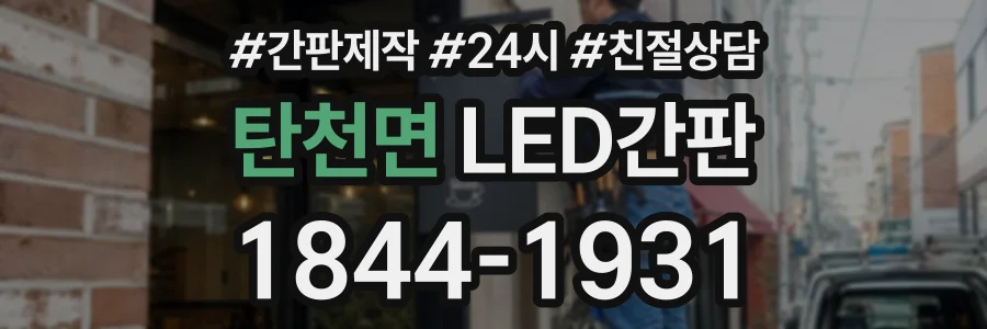 탄천면 LED간판 상담 전화 1844-1931