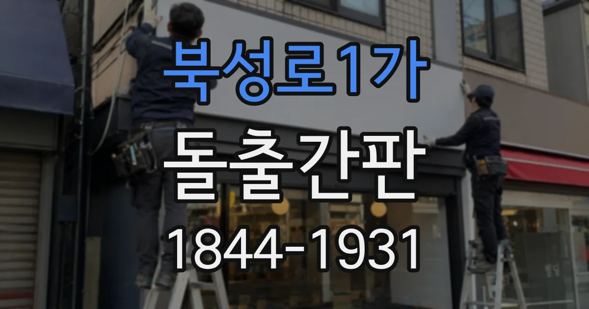 북성로1가 돌출간판