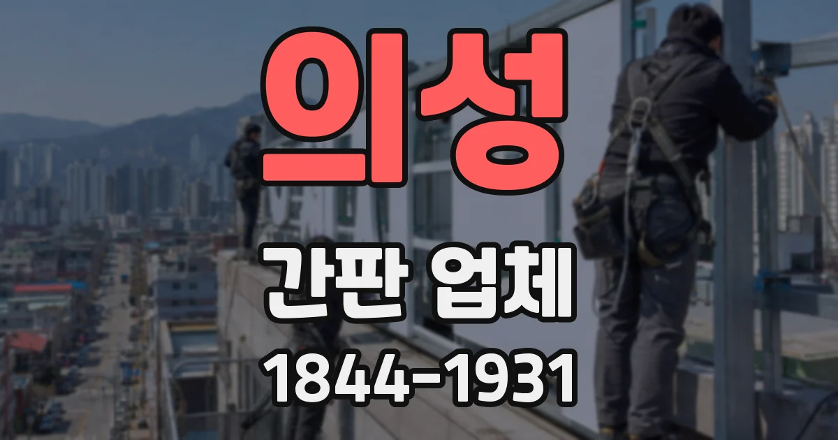 의성 간판 업체