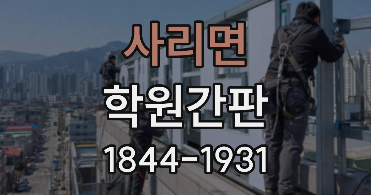 사리면 학원간판