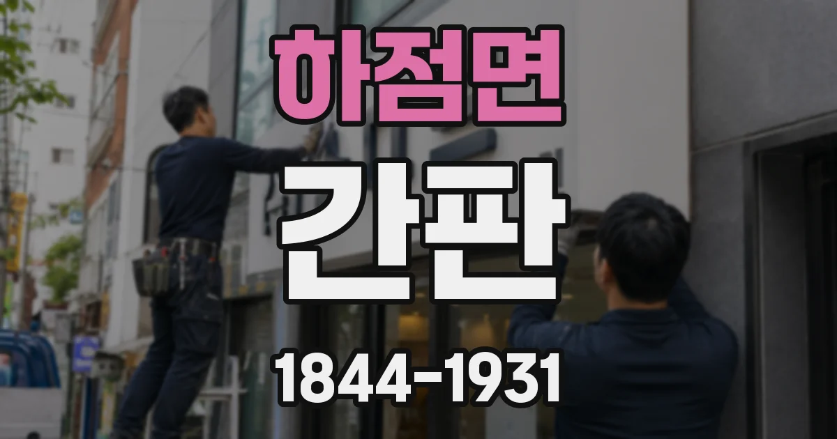 하점면 간판