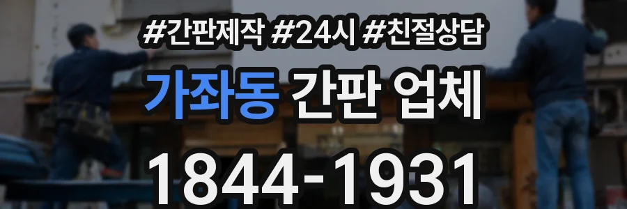 가좌동 간판 업체