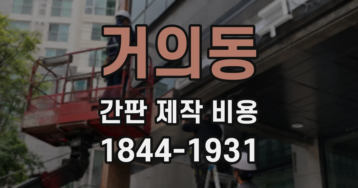 거의동 간판 제작 비용