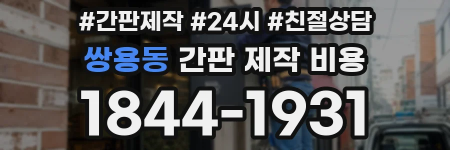 쌍용동 간판 제작 비용