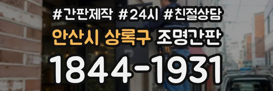 안산시 상록구 조명간판 상담 전화 1844-1931