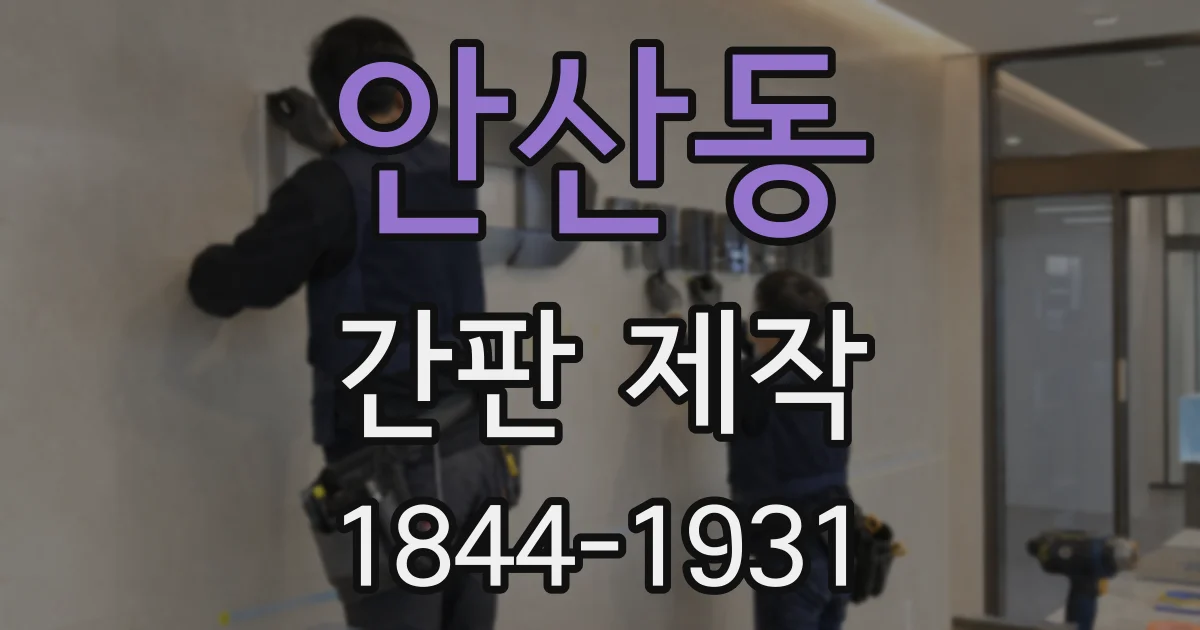 안산동 간판 제작