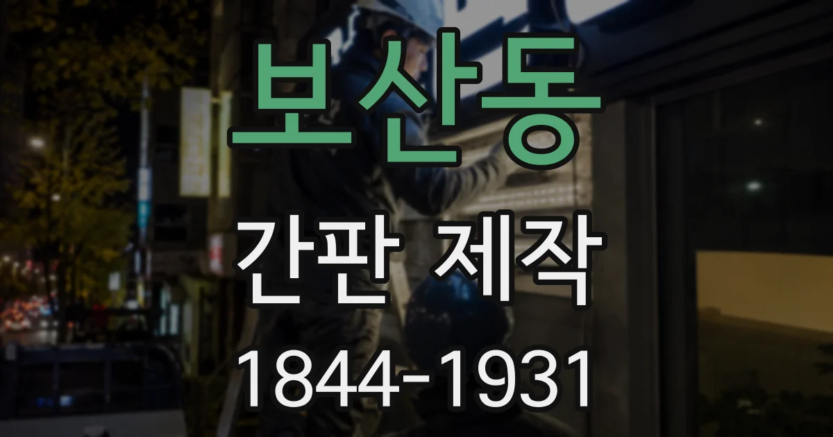 보산동 간판 제작