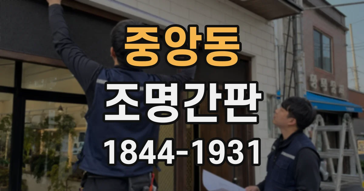 중앙동 조명간판