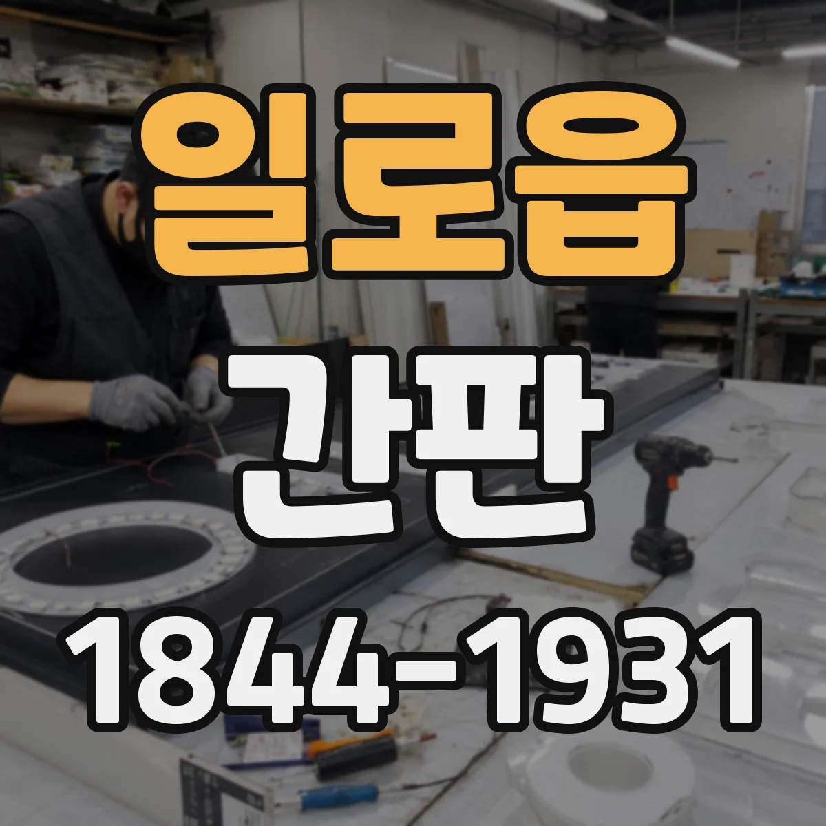 일로읍 간판