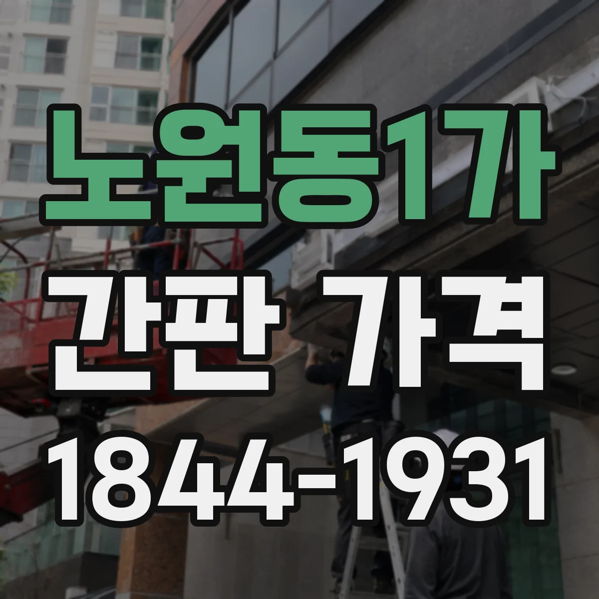 노원동1가 간판 가격