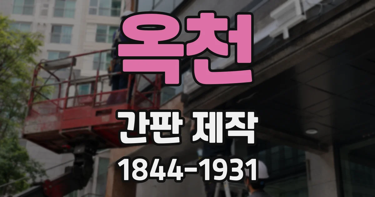옥천 간판 제작