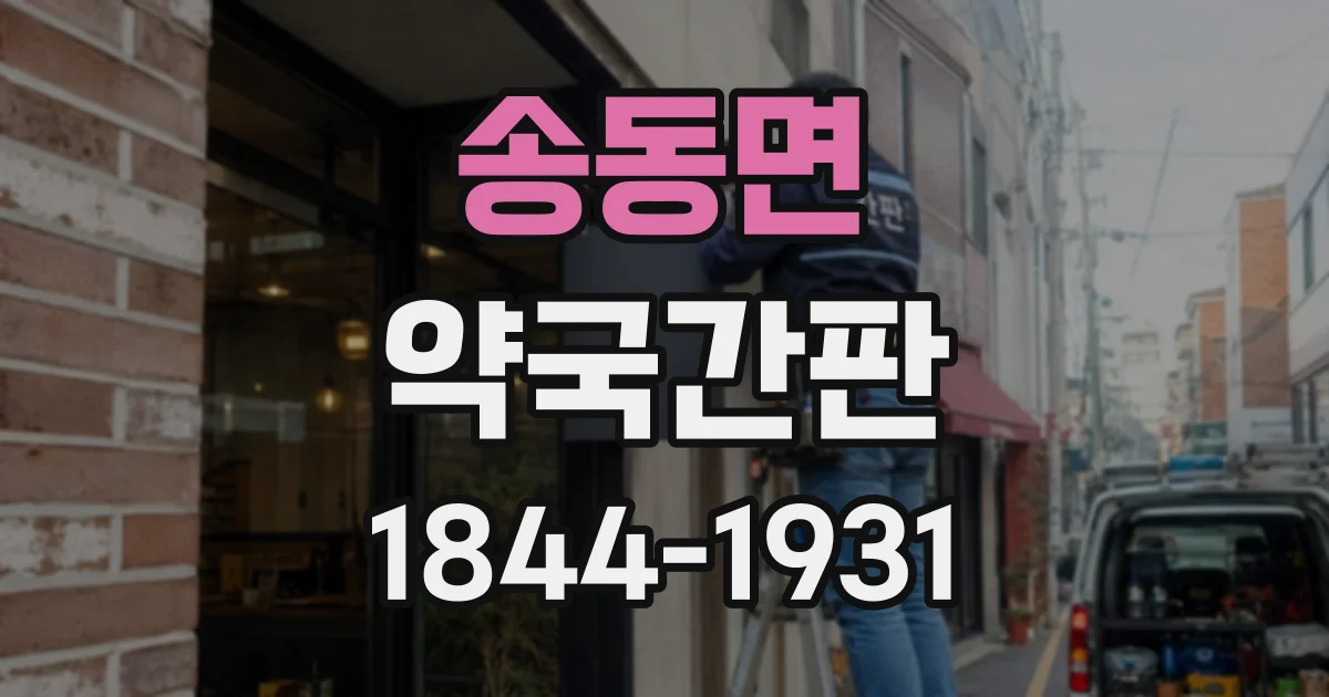 송동면 약국간판