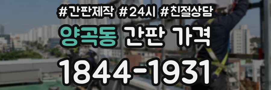 양곡동 간판 가격