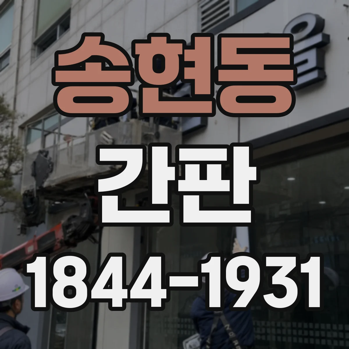 송현동 간판