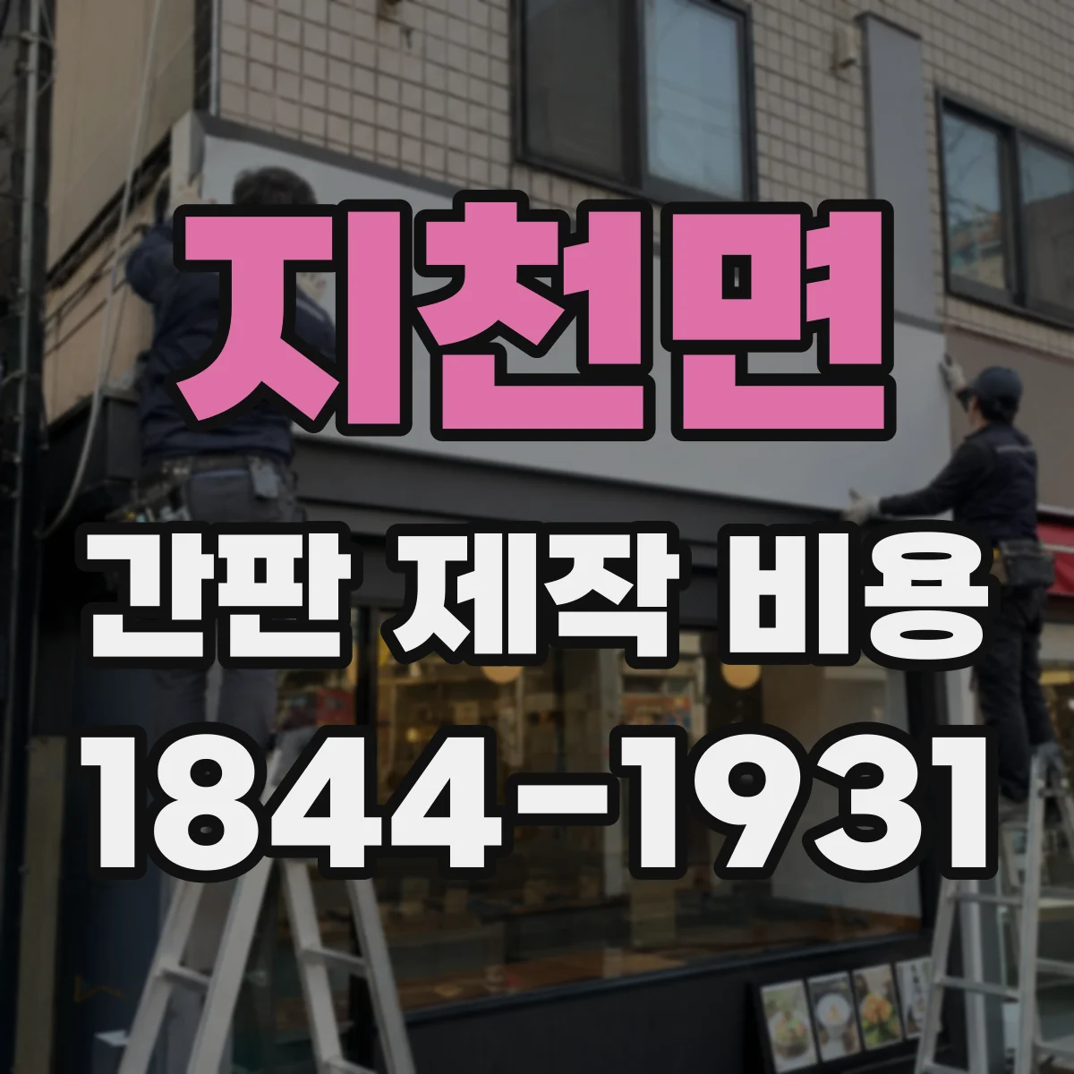 지천면 간판 제작 비용