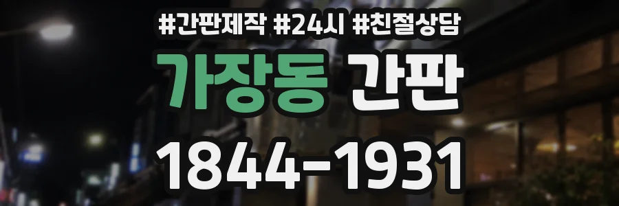 가장동 간판