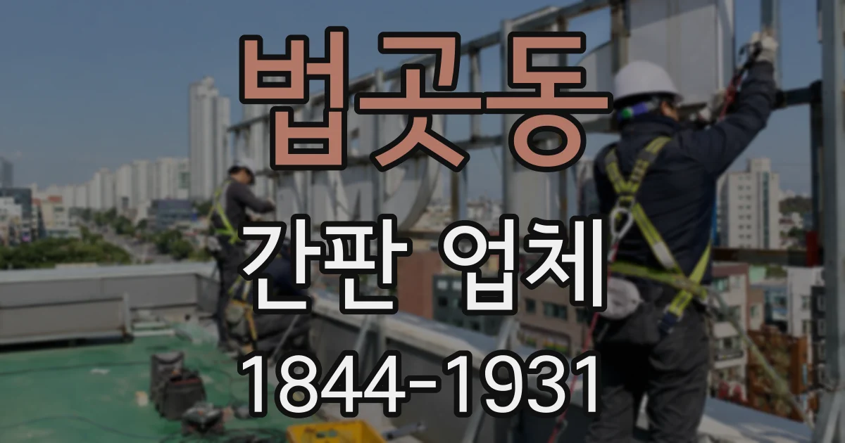법곳동 간판 업체