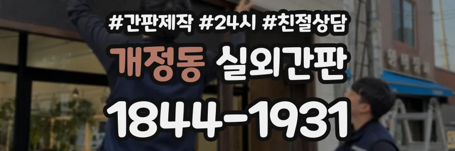 개정동 실외간판 상담 전화 1844-1931