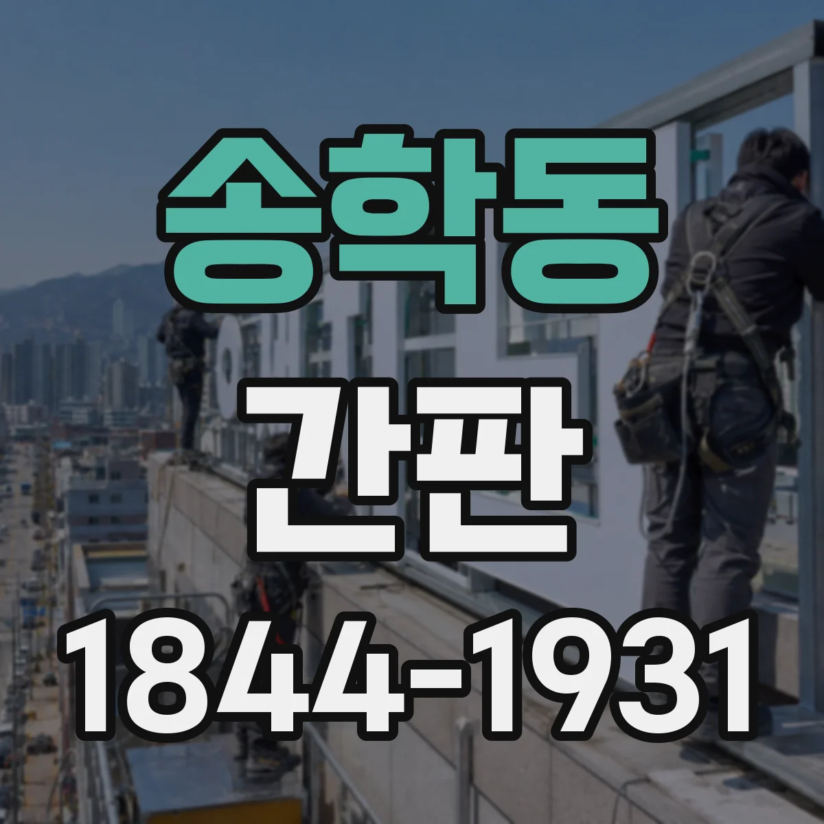 송학동 간판
