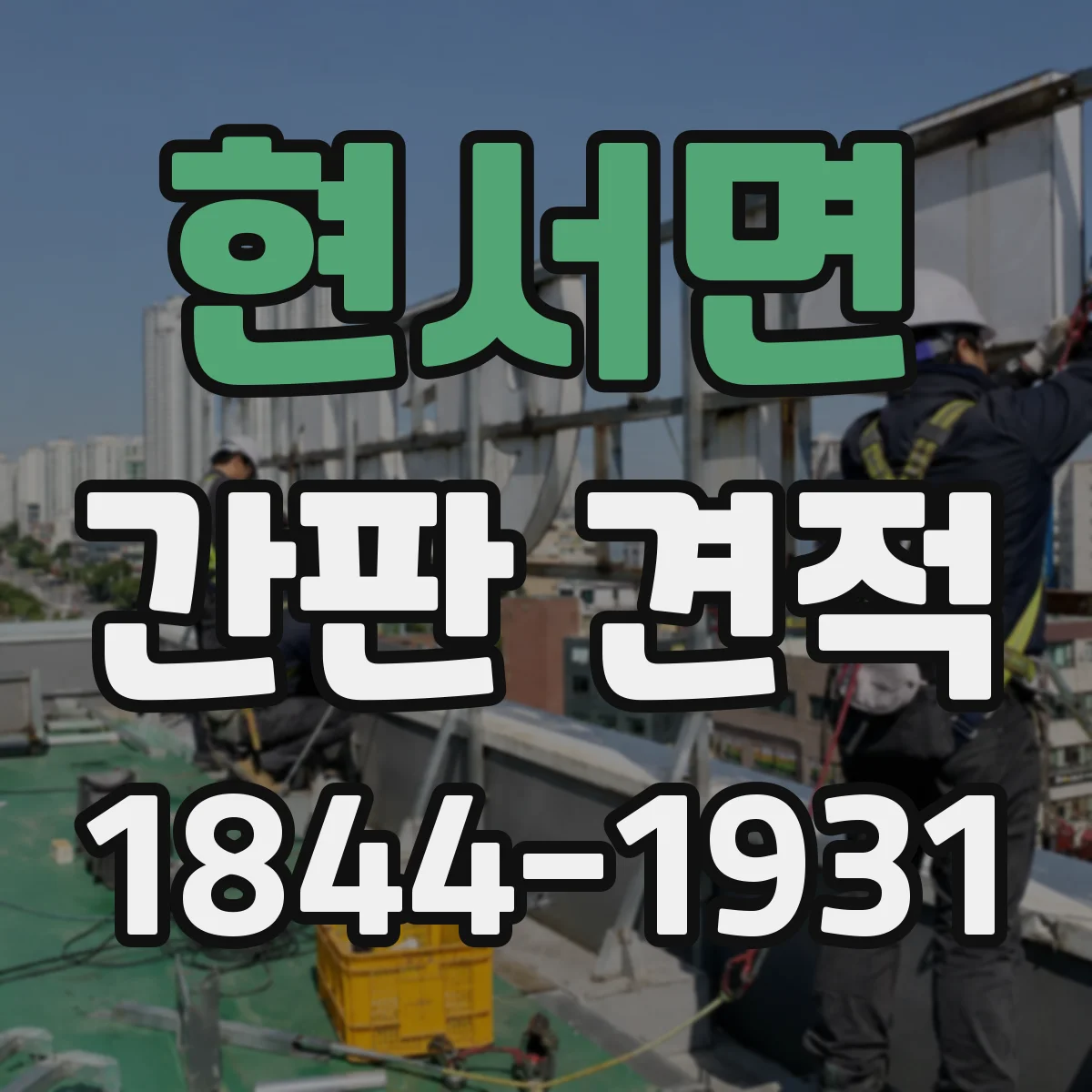 현서면 간판 견적
