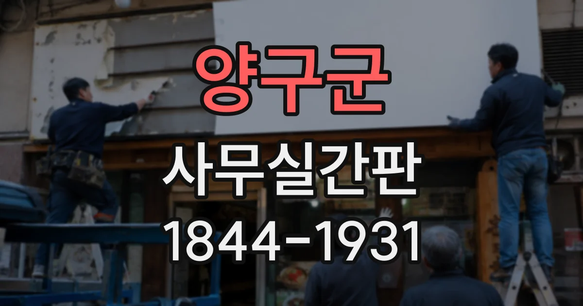 양구군 사무실간판