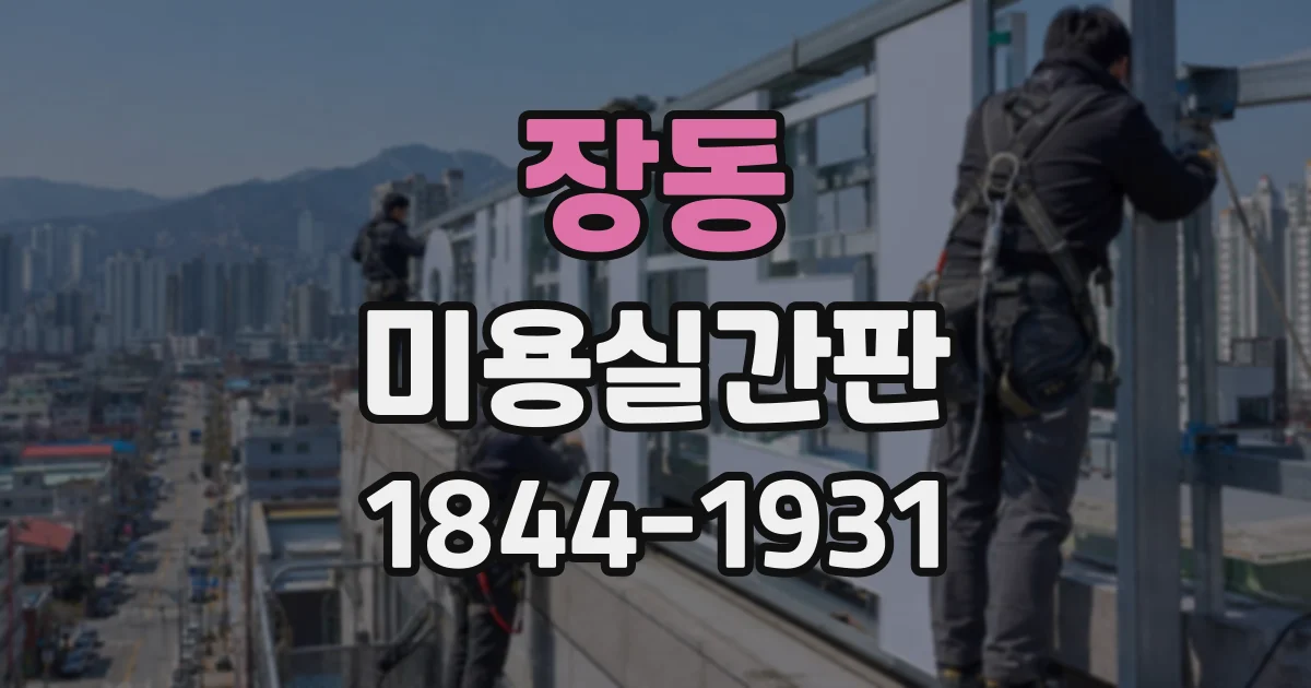 장동 미용실간판