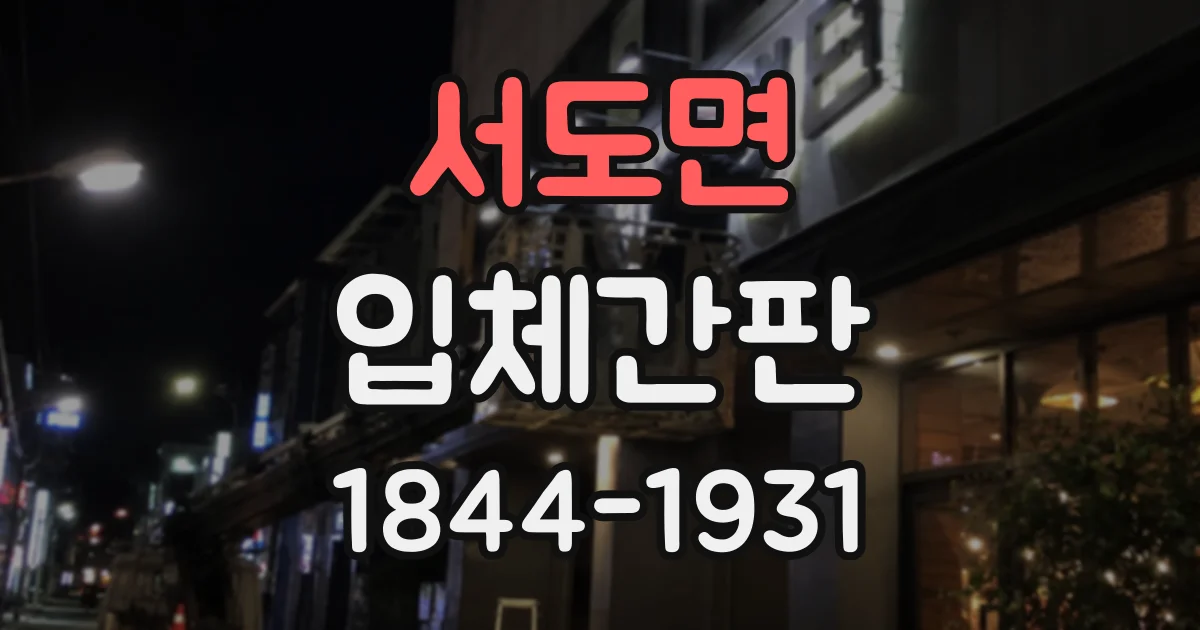 서도면 입체간판