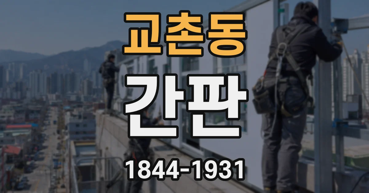 교촌동 간판