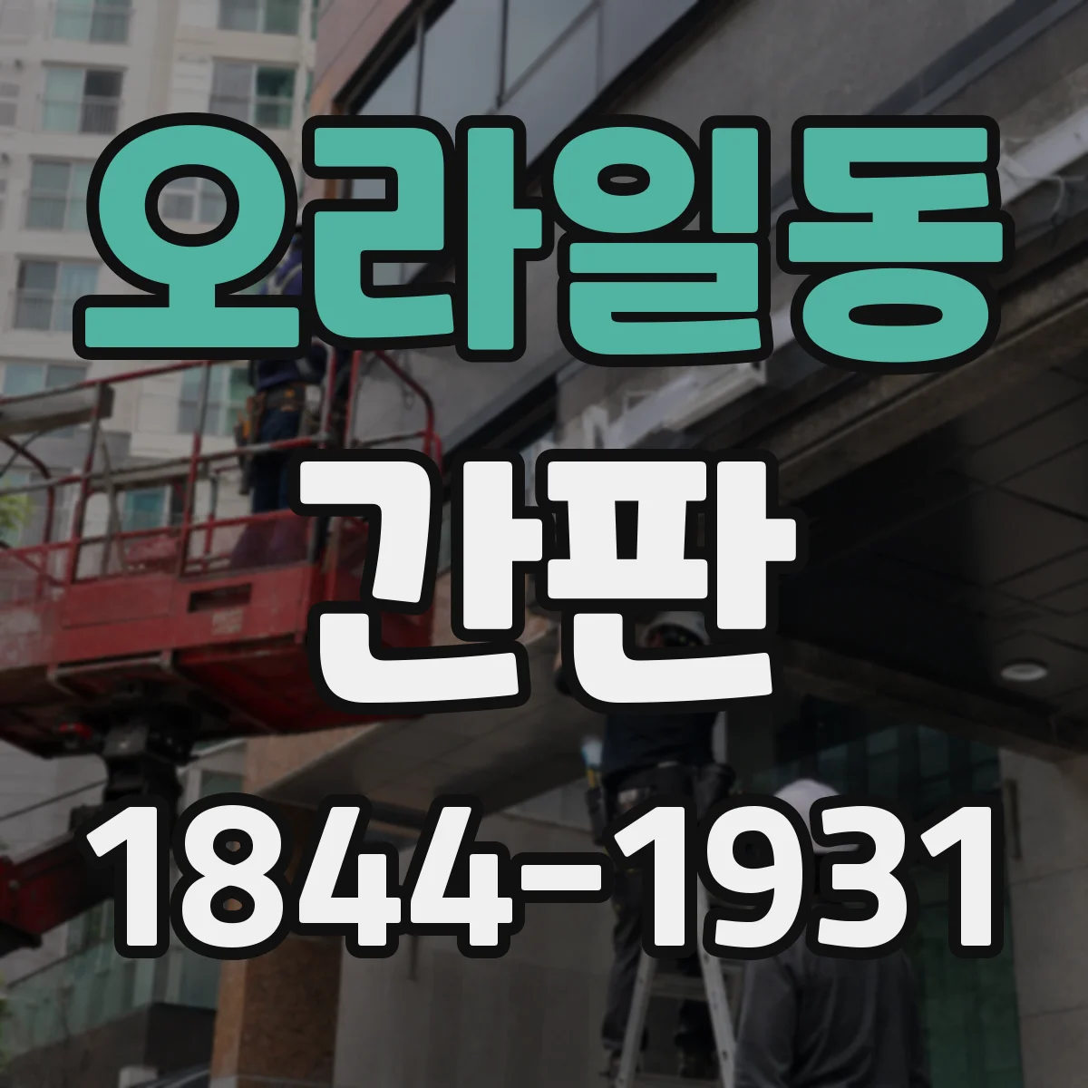 오라일동 간판
