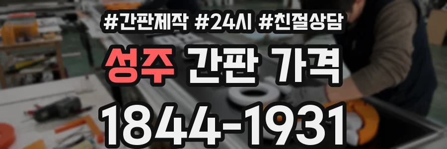 성주 간판 가격