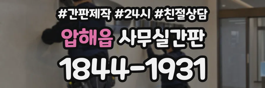 압해읍 사무실간판 상담 전화 1844-1931
