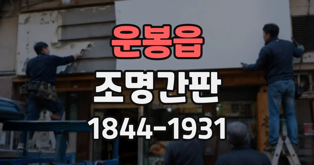 운봉읍 조명간판