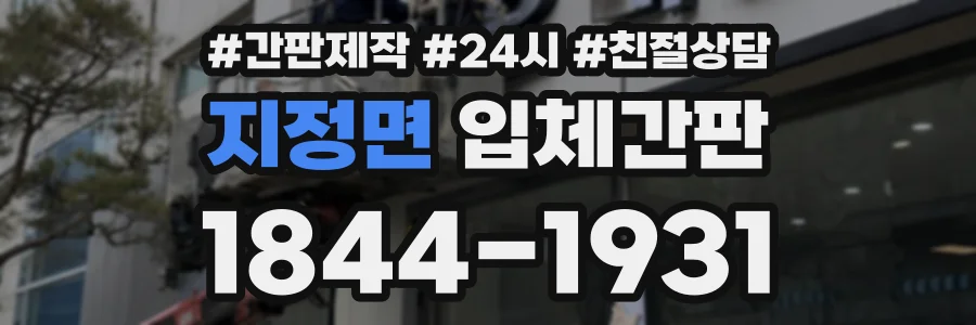 지정면 입체간판 상담 전화 1844-1931