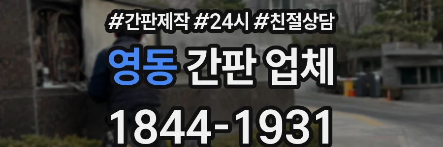 영동 간판 업체