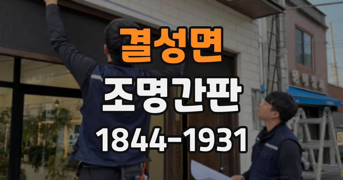 결성면 조명간판