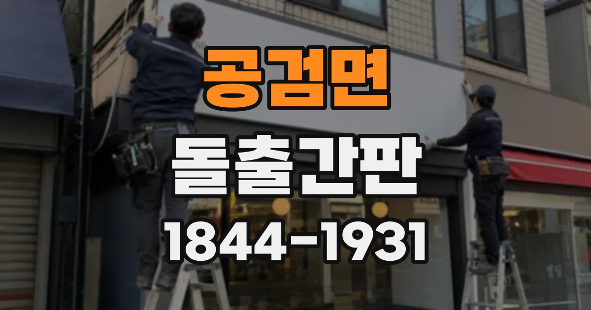 공검면 돌출간판