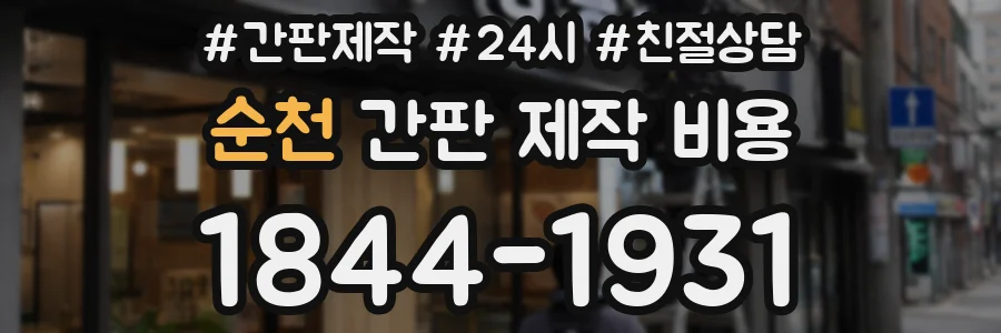 순천 간판 제작 비용