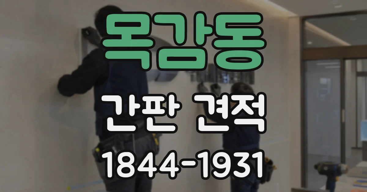 목감동 간판 견적