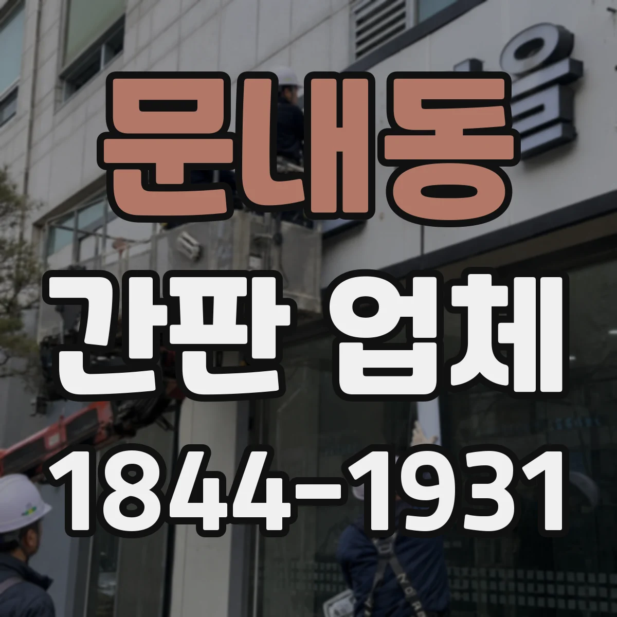 문내동 간판 업체