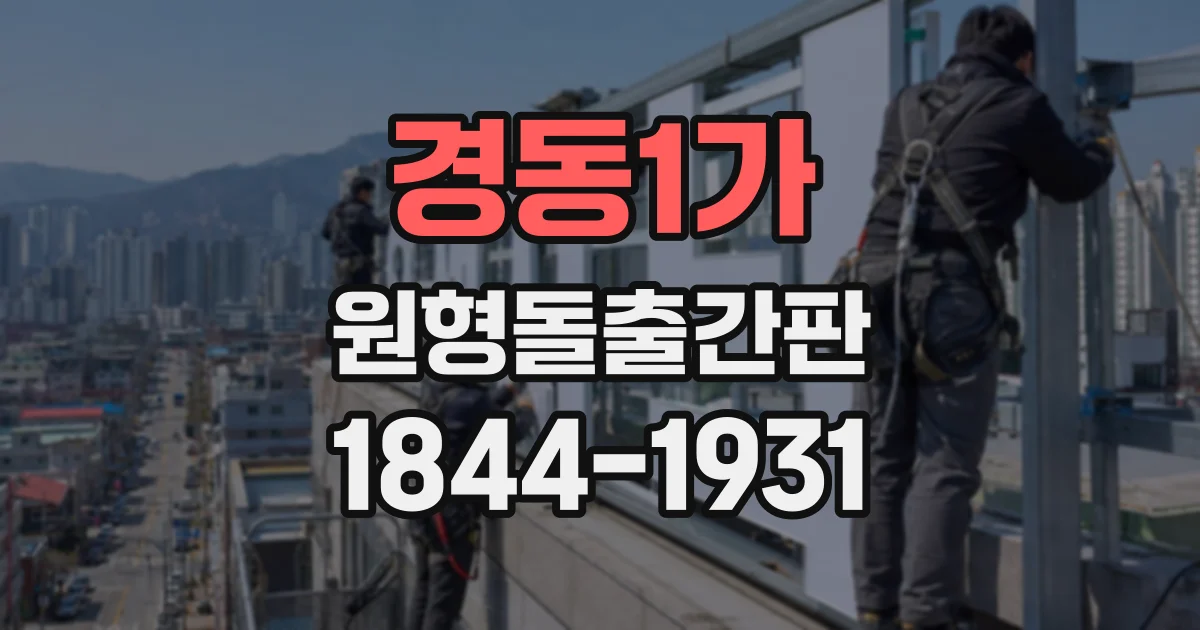 경동1가 원형돌출간판